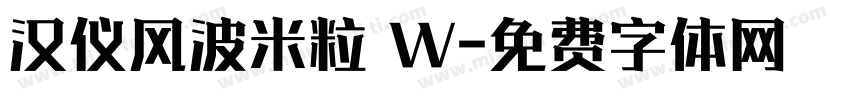 汉仪风波米粒 W字体转换